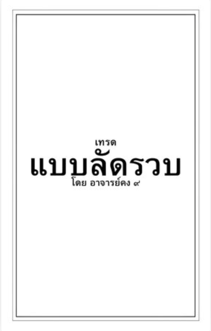 เทรดลัดรวบ