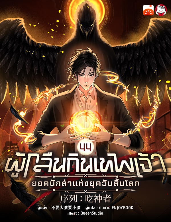 ผู้กลืนกินเทพเจ้า : ยอดนักล่าแห่งยุควันสิ้นโลก