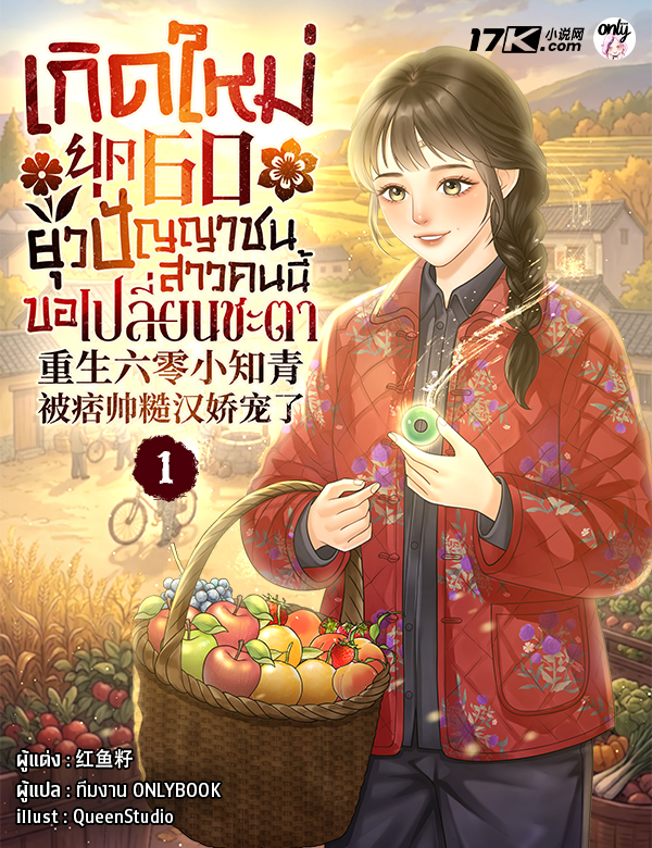 เกิดใหม่ยุค 60 ยุวปัญญาชนสาวคนนี้ขอเปลี่ยนชะตา
