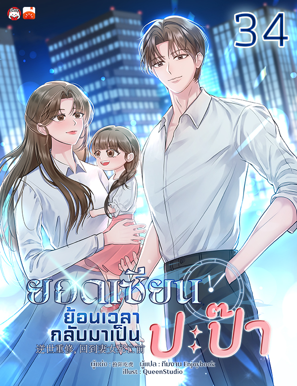 ยอดเซียนย้อนเวลากลับมาเป็นปะป๊า