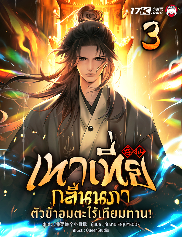 เทาเที่ยกลืนนภา : ตัวข้าอมตะไร้เทียมทาน!
