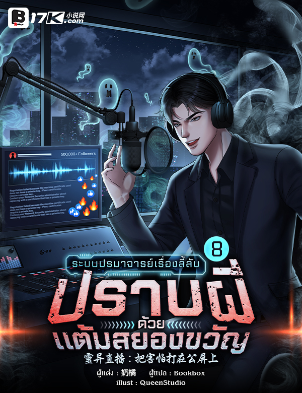 ระบบปรมาจารย์เรื่องลี้ลับ : ปราบผีด้วยแต้มสยองขวัญ!