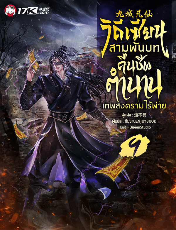 วิถีเซียนสามพันบท : คืนชีพตำนานเทพสงครามไร้พ่าย
