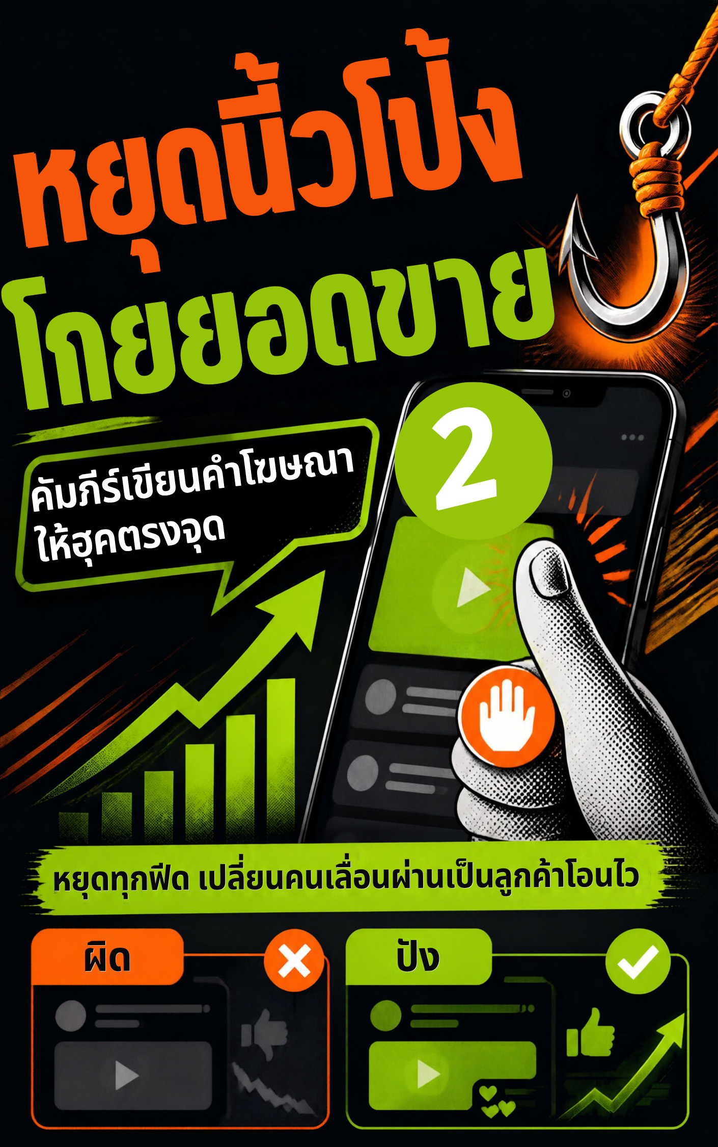 หยุดนิ้วโป้ง โกยยอดขาย