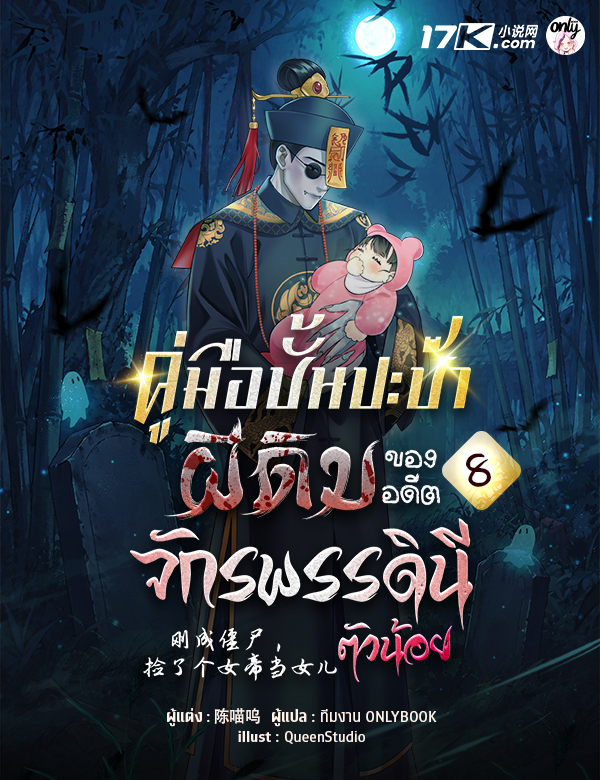 คู่มือปั้นปะป๊าผีดิบ ของอดีตจักรพรรดินีตัวน้อย