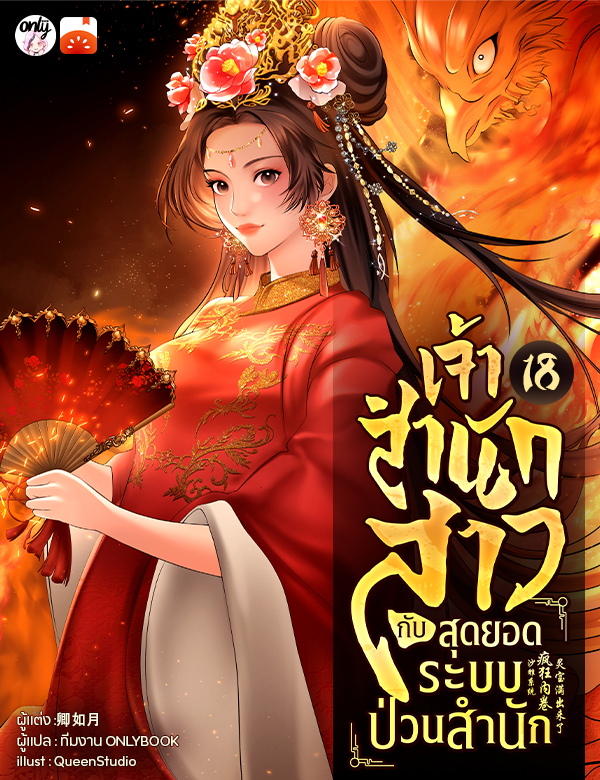 เจ้าสำนักสาวกับสุดยอดระบบป่วนสำนัก