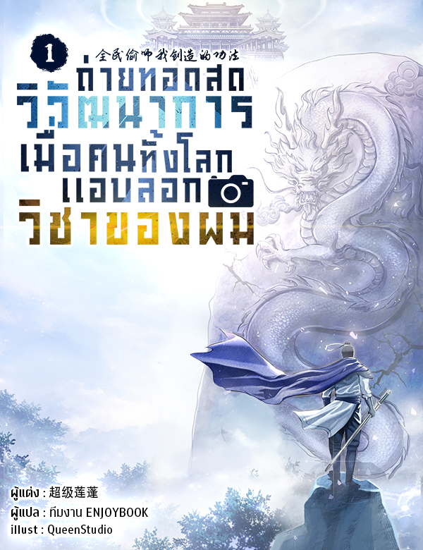 ถ่ายทอดสดวิวัฒนาการ : เมื่อคนทั้งโลกแอบลอกวิชาของผม