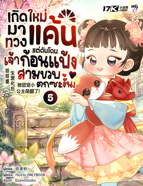 เกิดใหม่มาทวงแค้น แต่ดันโดนเจ้าก้อนแป้งสามขวบตกซะงั้น!
