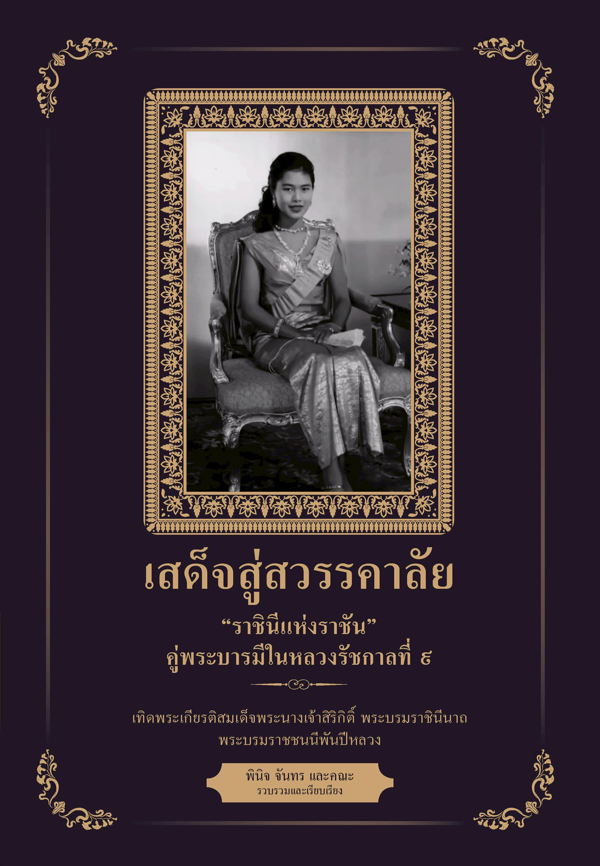 เสด็จสู่สวรรคาลัย "ราชินีแห่งราชัน" คู่พระบารมีในหลวงรัชกาลที่ ๙ 