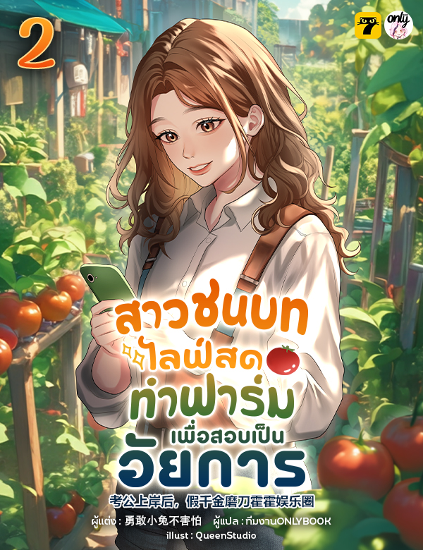 [จบ] สาวชนบทไลฟ์สดทำฟาร์มเพื่อสอบเป็นอัยการ