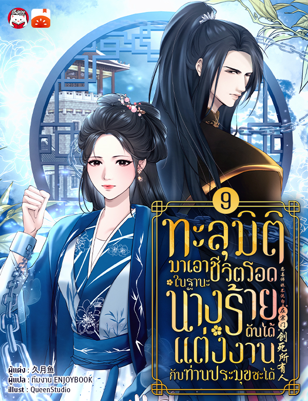 ทะลุมิติมาเอาชีวิตรอดในฐานะนางร้ายดันได้แต่งงานกับท่านประมุขซะงั้น