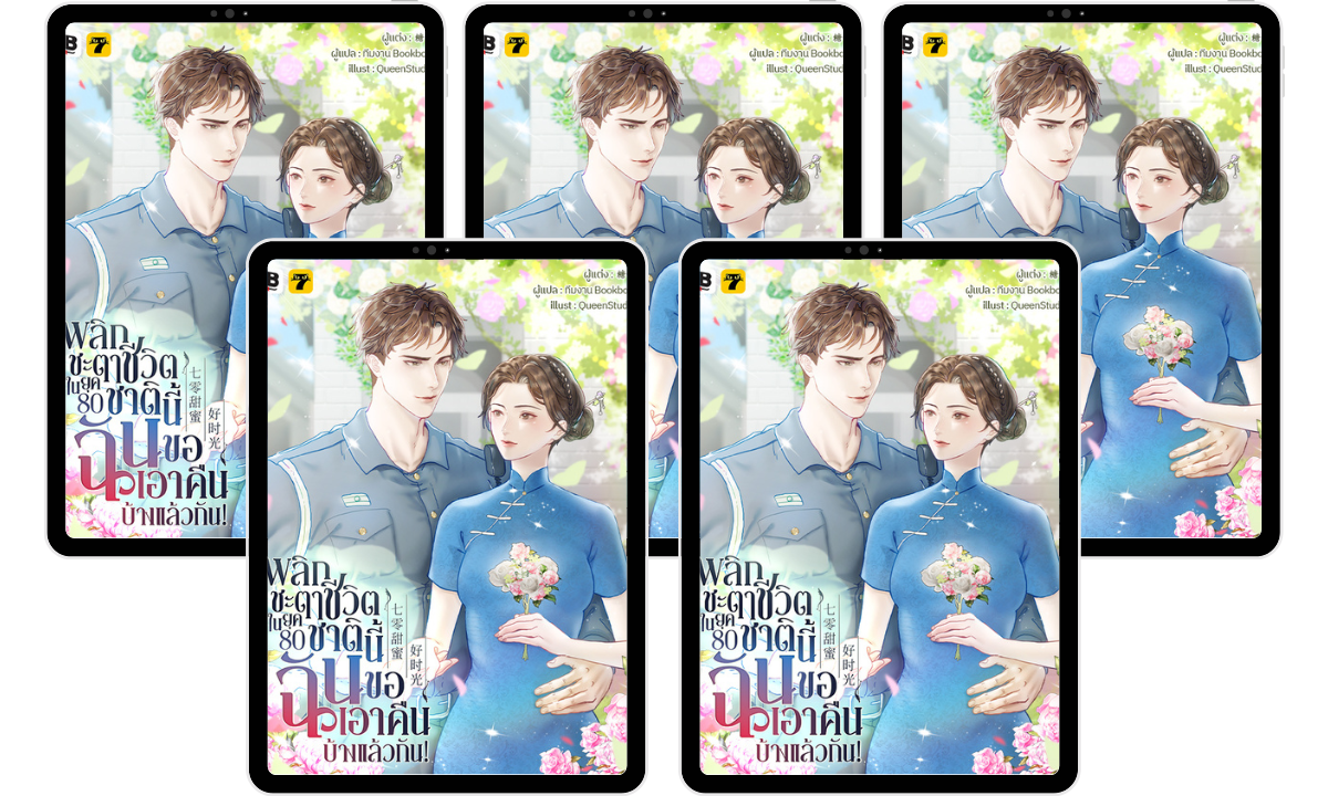 SET พลิกชะตาชีวิตในยุค 80 : ชาตินี้ฉันขอเอาคืนบ้างแล้วกัน! (เล่ม 1-5)
