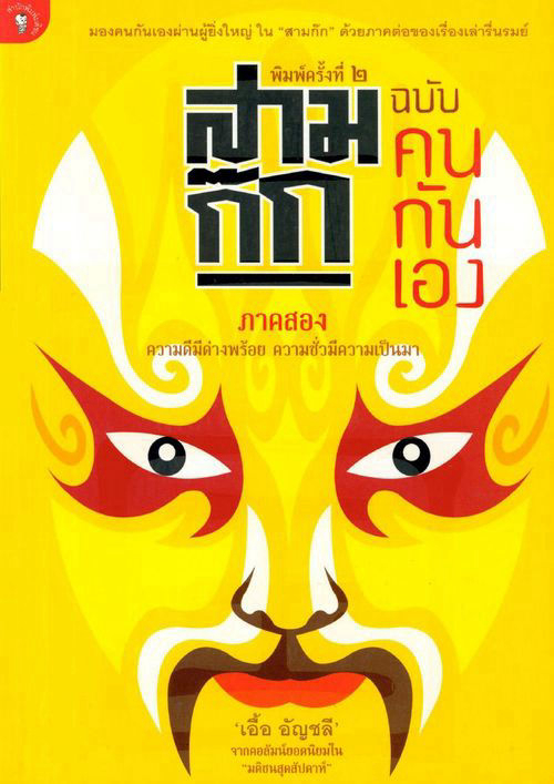 สามก๊ก ฉบับคนกันเอง ภาค 2