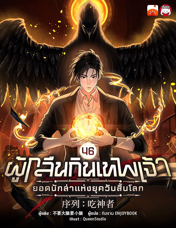 ผู้กลืนกินเทพเจ้า : ยอดนักล่าแห่งยุควันสิ้นโลก