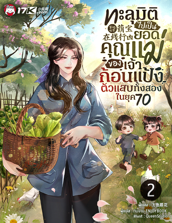 ทะลุมิติไปเป็นยอดคุณแม่ของเจ้าก้อนแป้งตัวแสบทั้งสองในยุค 70