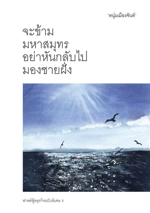 จะข้ามมหาสมุทร อย่าหันกลับไปมองชายฝั่ง (ฟาสต์ฟู้ดธุรกิจฉบับพิเศษ II)