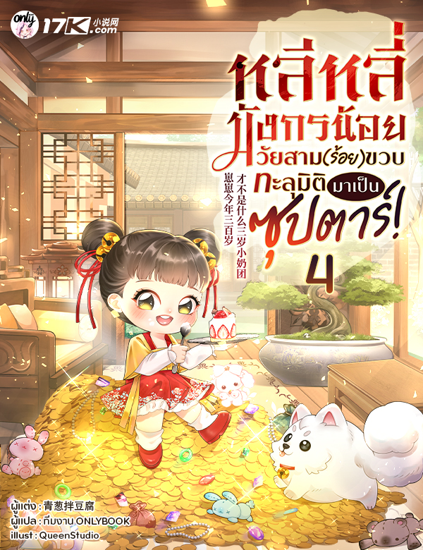 หลีหลี่ มังกรน้อยวัยสาม(ร้อย)ขวบ ทะลุมิติมาเป็นซุปตาร์!