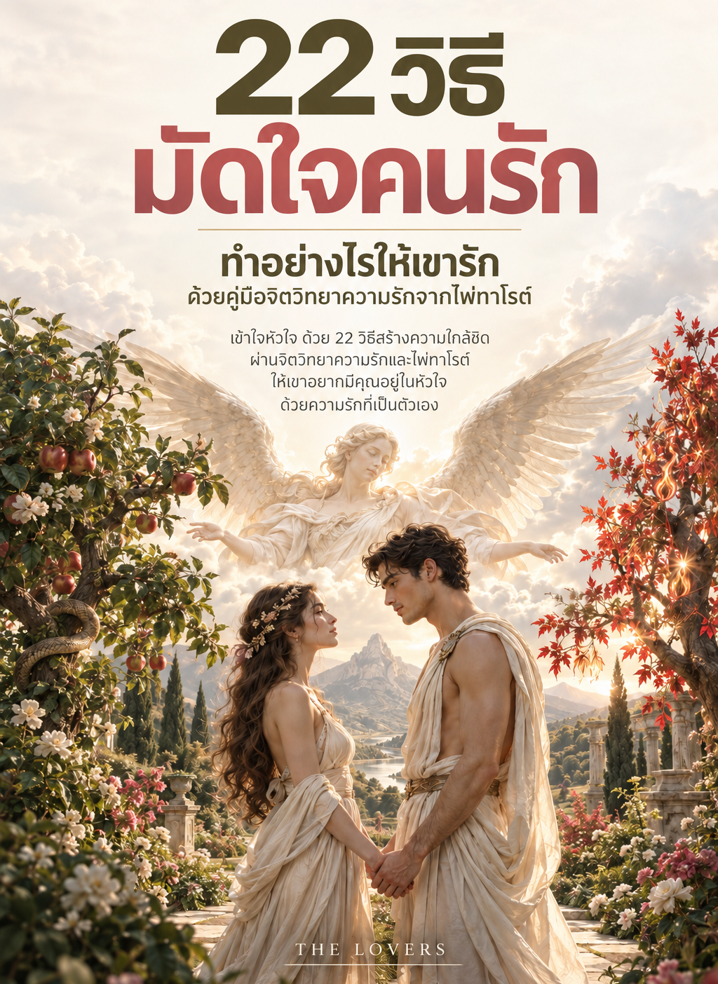 22 วิธีมัดใจคนรัก ทำอย่างไรให้เขารัก ด้วยคู่มือจิตวิทยาความรักจากไพ่ทาโรต์