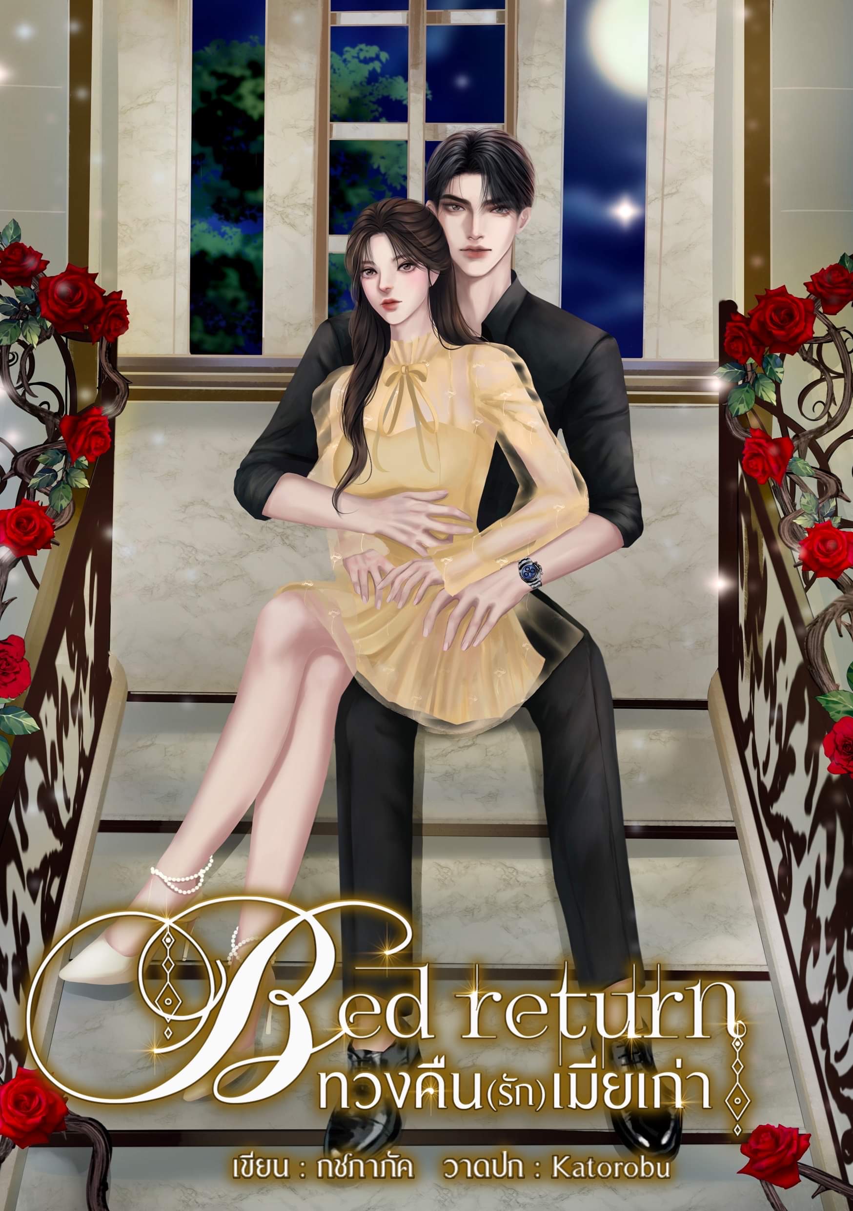 Bad return ทวงคืน(รัก)เมียเก่า