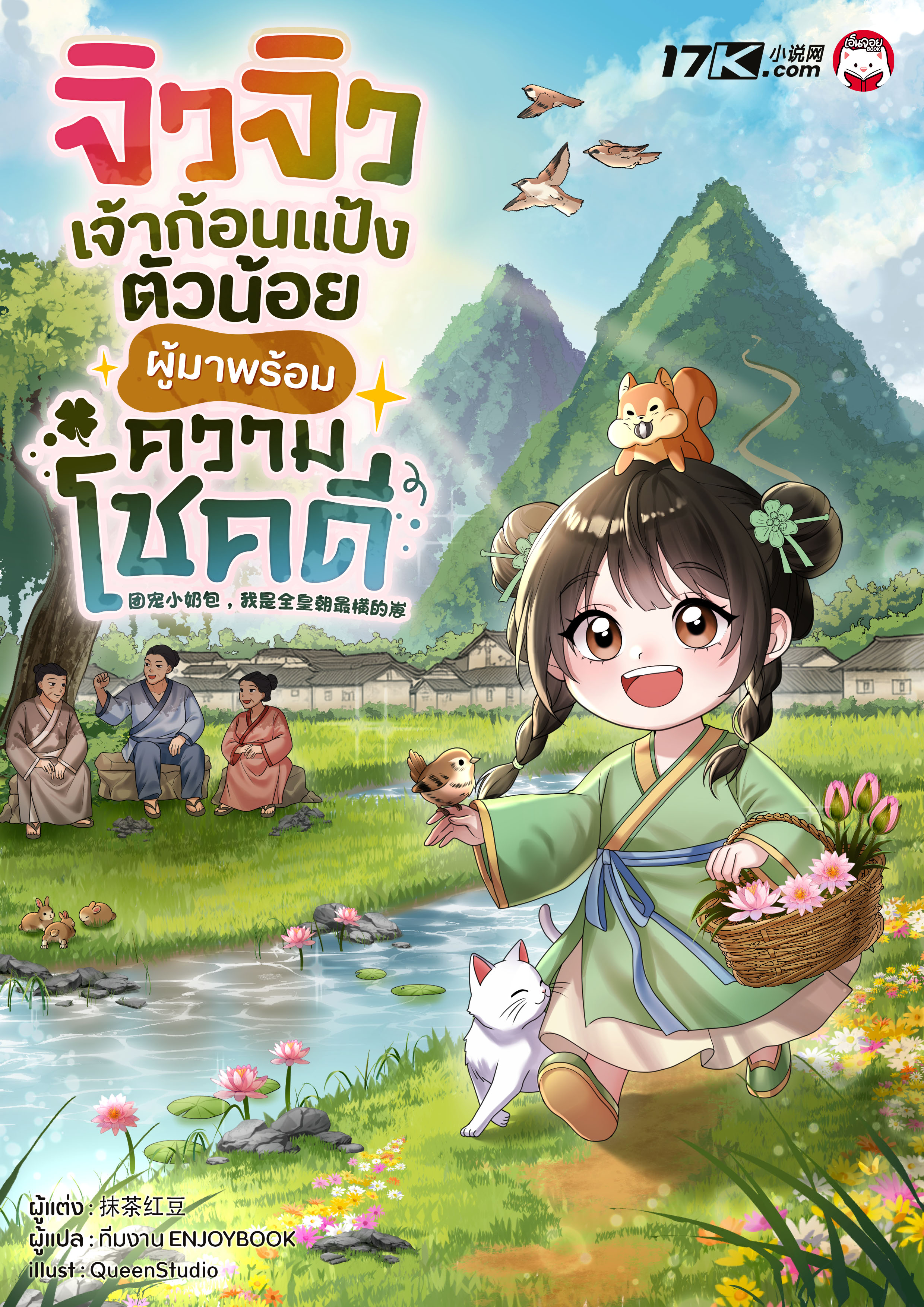 (SET) จิวจิว เจ้าก้อนแป้งตัวน้อยผู้มาพร้อมความโชคดี! เล่ม (17 - 19)