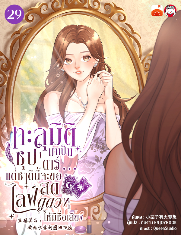 ทะลุมิติมาเป็นซุป'ตาร์...แต่ชาตินี้จะขอไลฟ์สดดูดวงให้มีชื่อเสียง