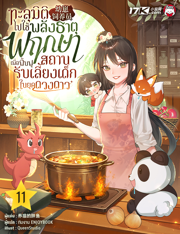 ทะลุมิติไปใช้พลังธาตุพฤกษา เพื่อฟื้นฟูสถานรับเลี้ยงเด็กในยุคดวงดาว