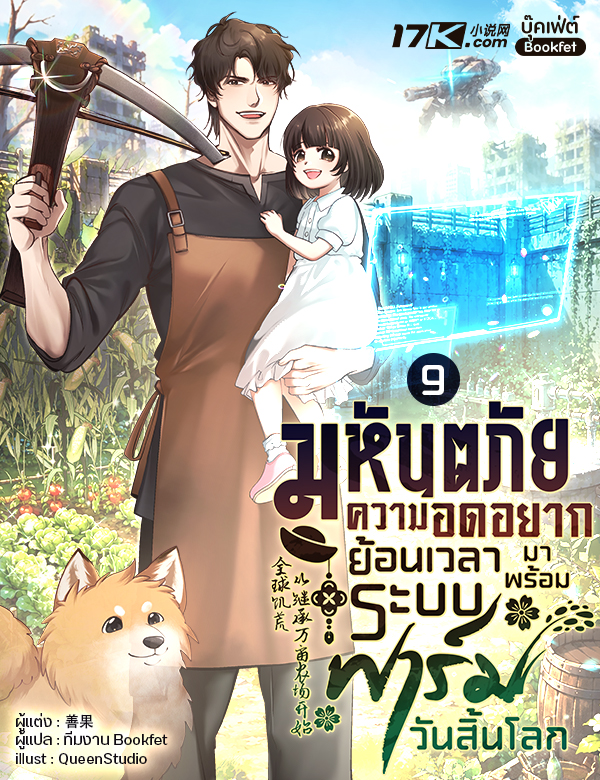 มหันตภัยความอดอยาก: ย้อนเวลามาพร้อมระบบฟาร์มวันสิ้นโลก