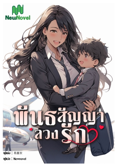 [จบ] พันธสัญญาลวงรัก