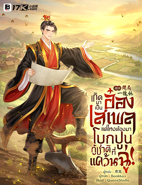(SET) เกิดมาเป็นอ๋องเสเพล แต่ไหงต้องมาโบกปูนกู้ชาติที่แคว้นฉู่! เล่ม (14 - 16)