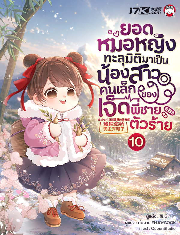 ยอดหมอหญิงทะลุมิติมาเป็นน้องสาวคนเล็กของเจ็ดพี่ชายตัวร้าย