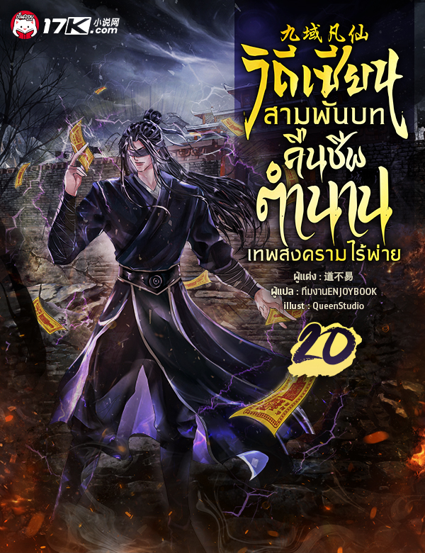 วิถีเซียนสามพันบท : คืนชีพตำนานเทพสงครามไร้พ่าย