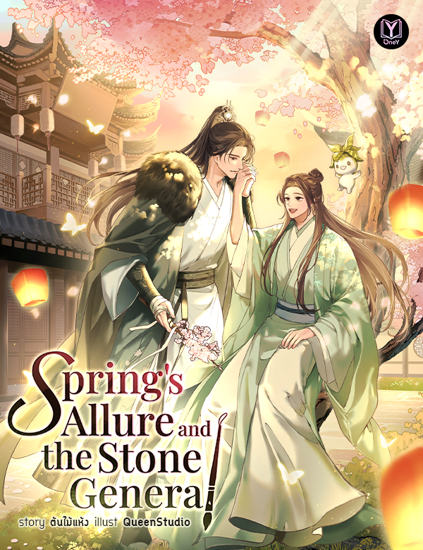 Spring’s Allure and the Stone General (วสันต์รัญจวนป่วนใจแม่ทัพศิลา English Version)