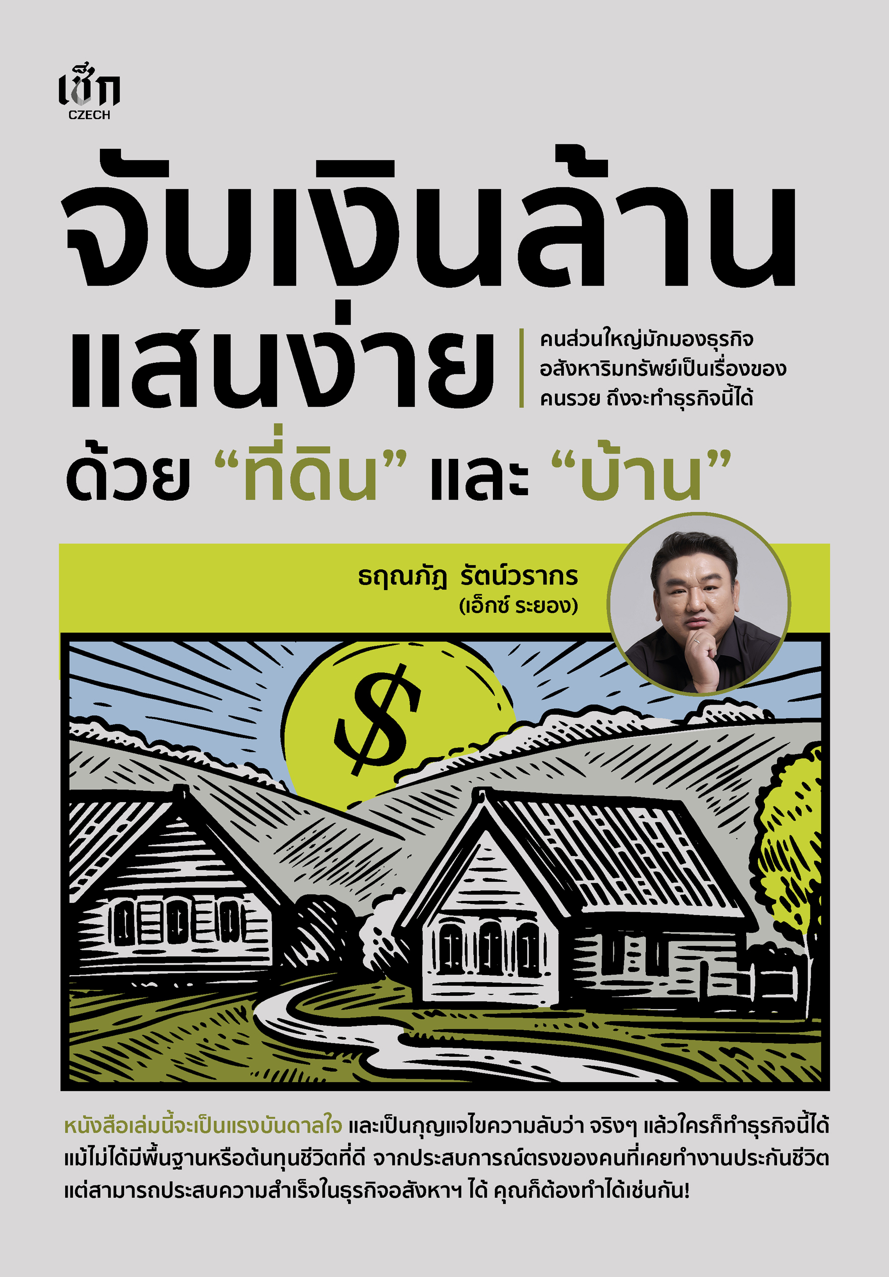จับเงินล้านแสนง่าย ด้วยที่ดินและบ้าน
