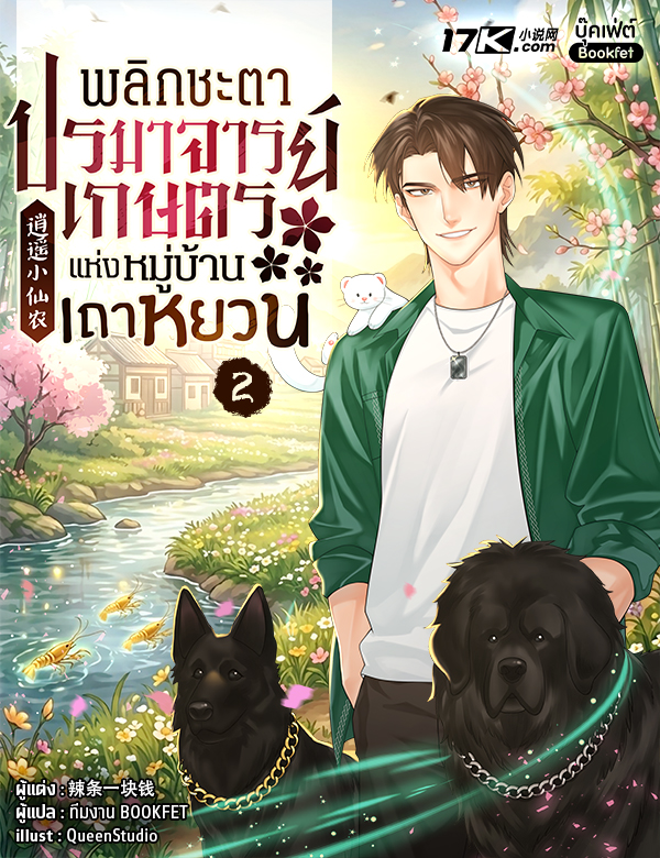 พลิกชะตาปรมาจารย์เกษตรแห่งหมู่บ้านเถาหยวน