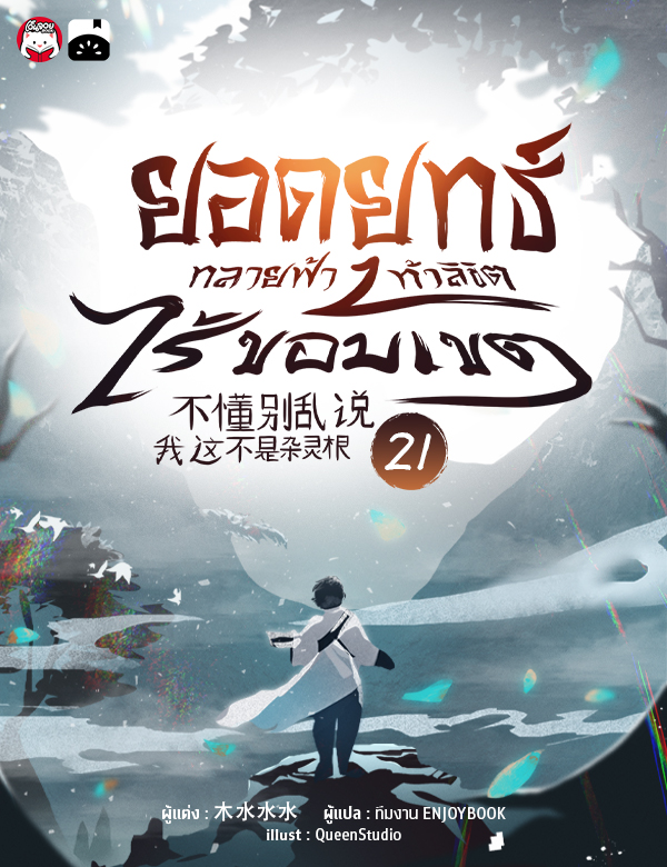 ยอดยุทธ์ทลายฟ้า ท้าลิขิตไร้ขอบเขต