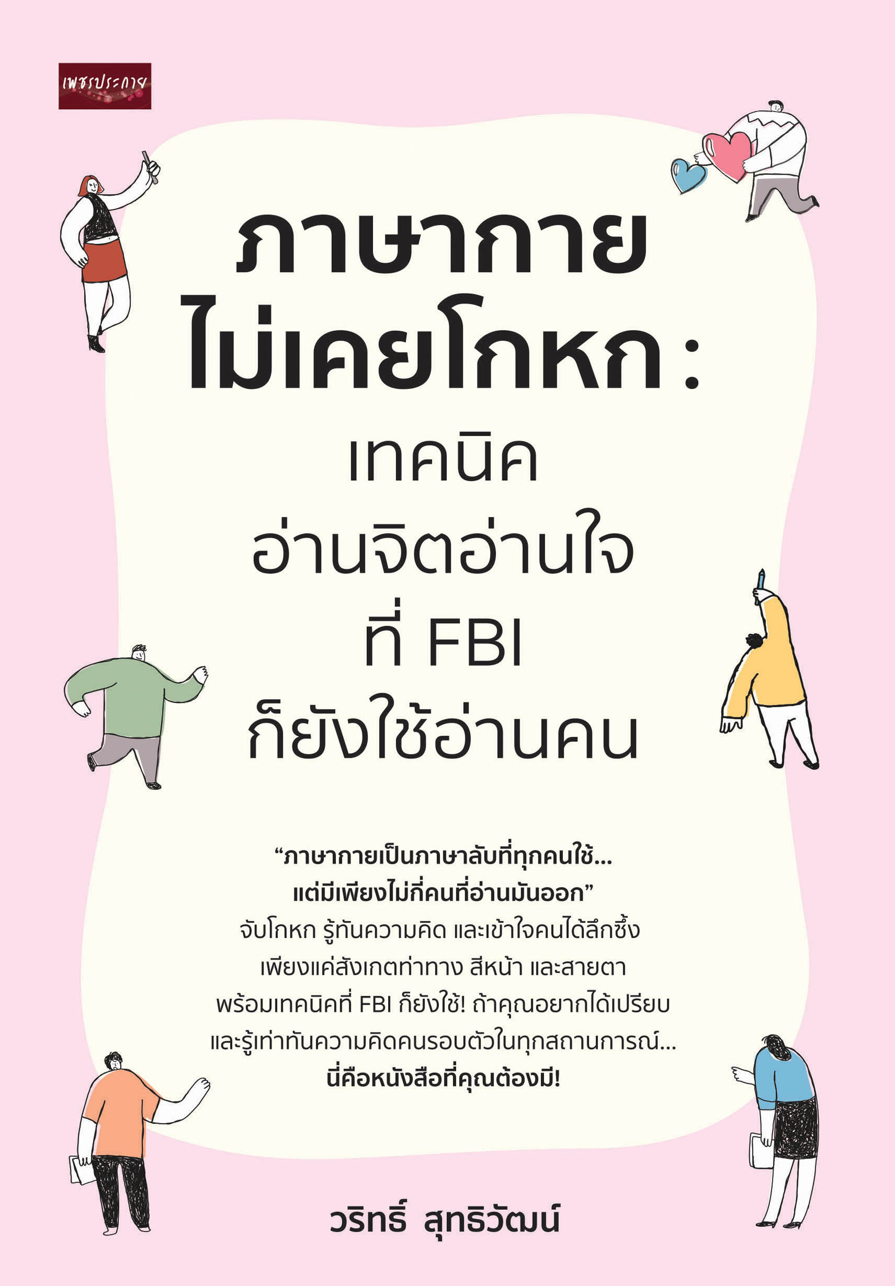ภาษากายไม่เคยโกหก เทคนิคอ่านจิตอ่านใจ ที่ FBI ก็ยังใช้อ่านคน
