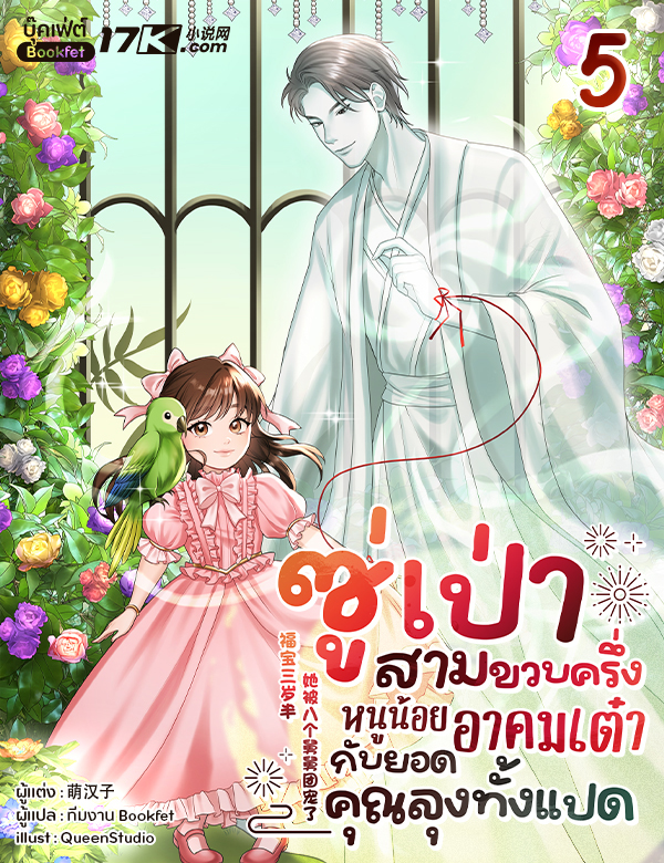 ซู่เป่าสามขวบครึ่ง: หนูน้อยอาคมเต๋ากับยอดคุณลุงทั้งแปด