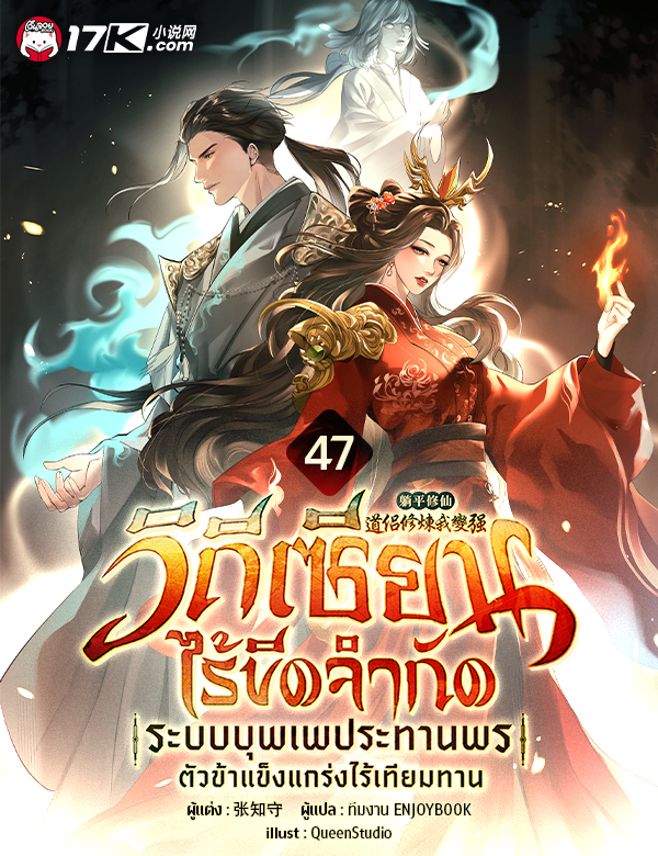 วิถีเซียนไร้ขีดจำกัด : ระบบบุพเพประทานพร ตัวข้าแข็งแกร่งไร้เทียมทาน