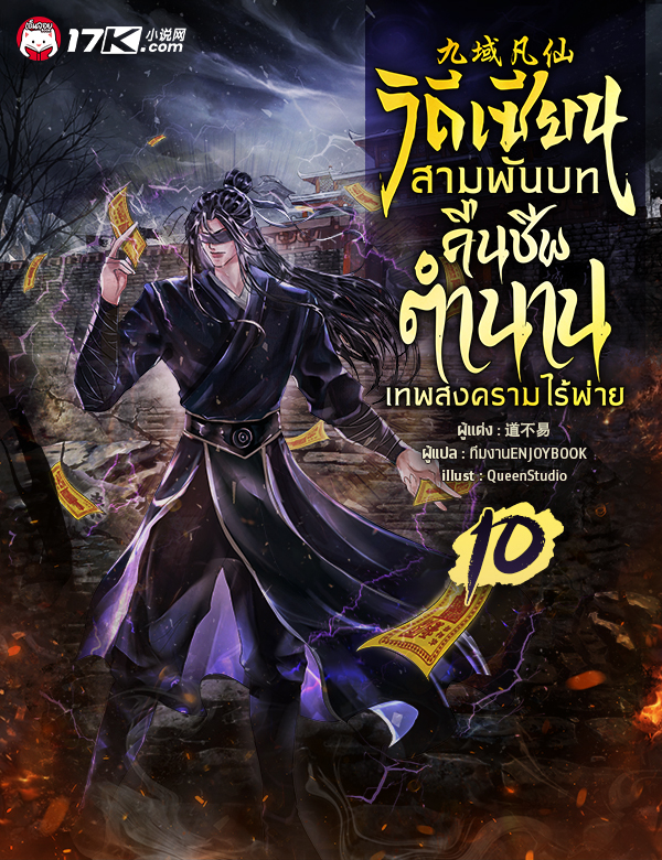 วิถีเซียนสามพันบท : คืนชีพตำนานเทพสงครามไร้พ่าย
