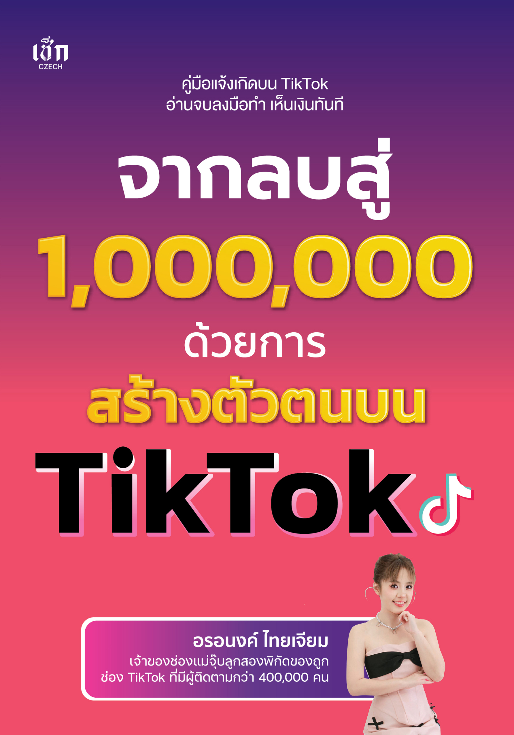 จากลบสู่ 1,000,000 ด้วยการสร้างตัวตนบน TikTok
