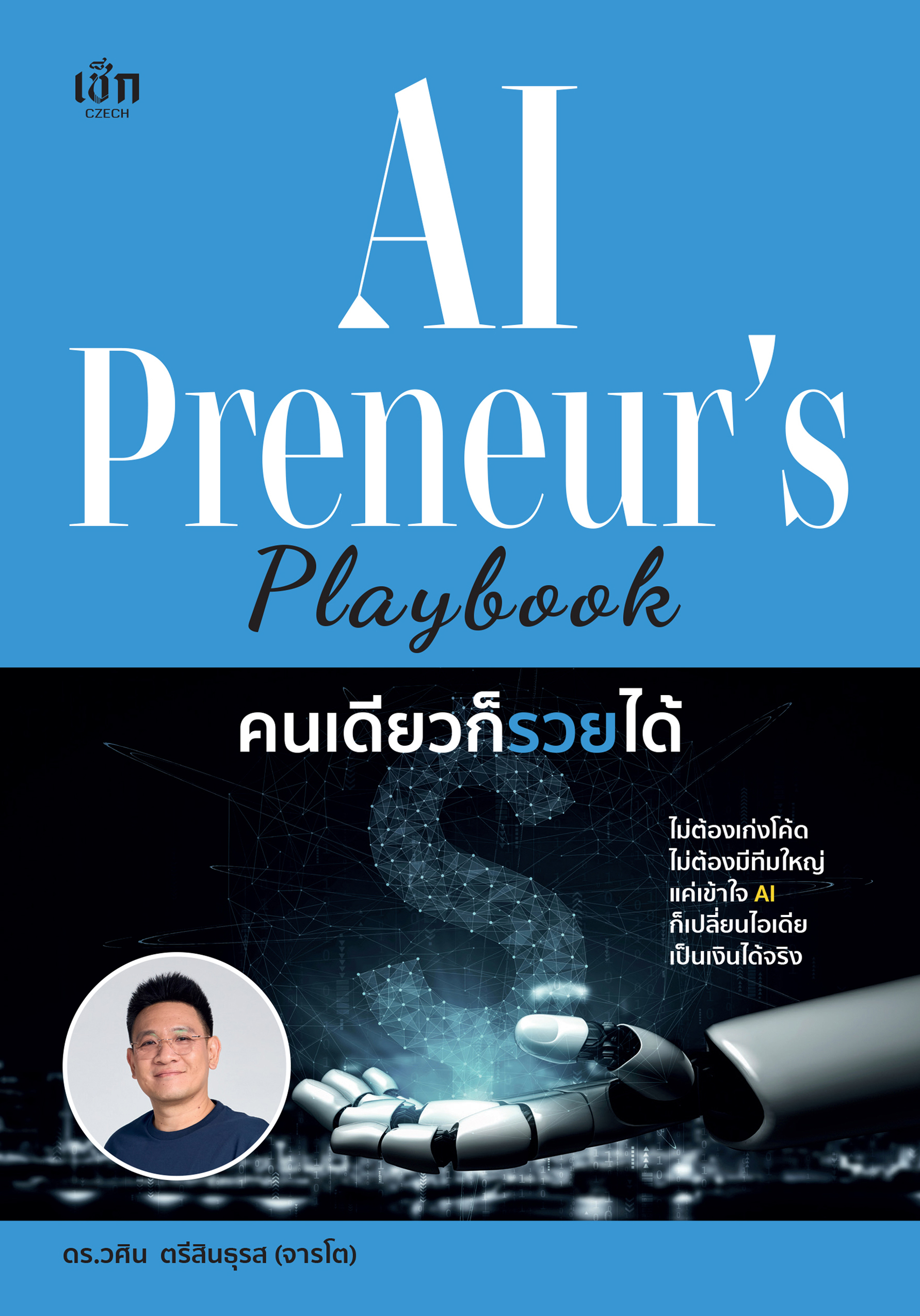 AIPreneur's Playbook คนเดียวก็รวยได้ 