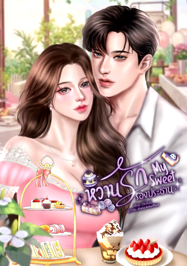 My Sweet หวานรักรองประธาน