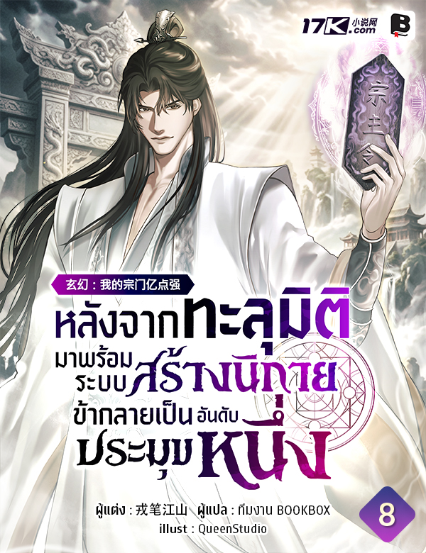 หลังจากทะลุมิติมาพร้อมระบบสร้างนิกาย ข้าก็กลายเป็นประมุขอันดับหนึ่ง 