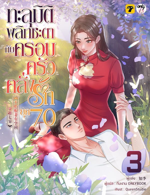 [จบ] ทะลุมิติพลิกชะตากับครอบครัวคลั่งรักยุค 70