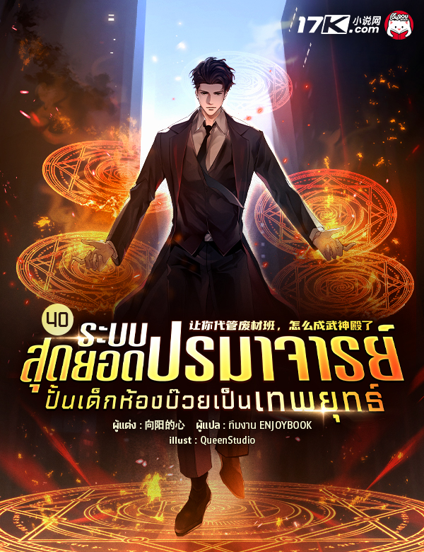 ระบบสุดยอดปรมาจารย์ : ปั้นเด็กห้องบ๊วยเป็นเทพยุทธ์