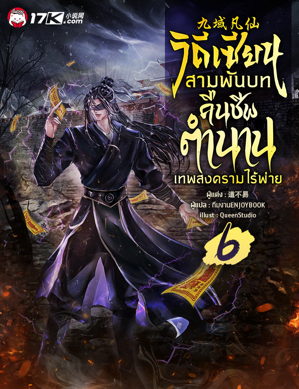 วิถีเซียนสามพันบท : คืนชีพตำนานเทพสงครามไร้พ่าย