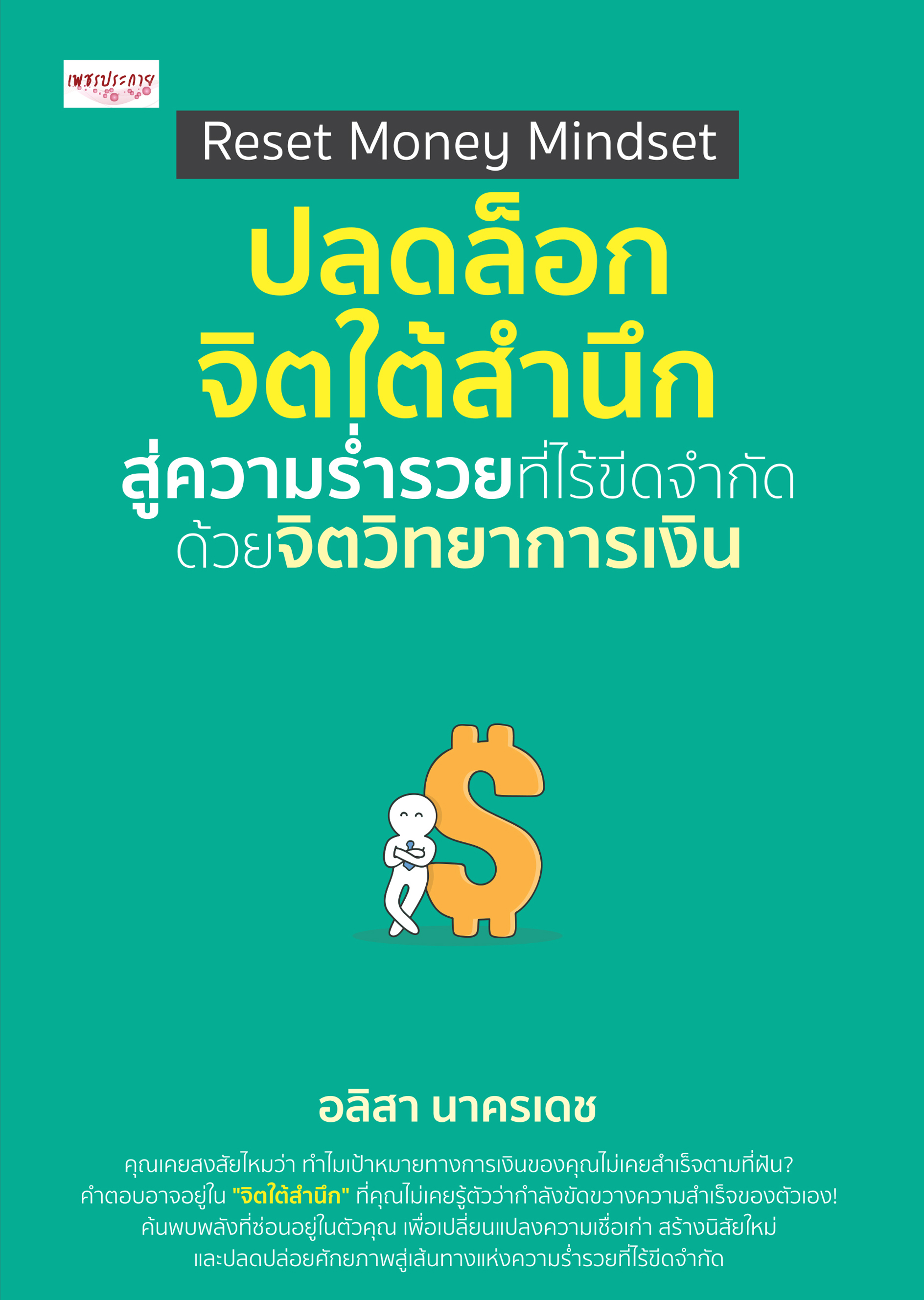 Reset Money Mindset  ปลดล็อกจิตใต้สำนึกสู่ความร่ำรวยที่ไร้ขีดจำกัด ด้วยจิตวิทยาการเงิน