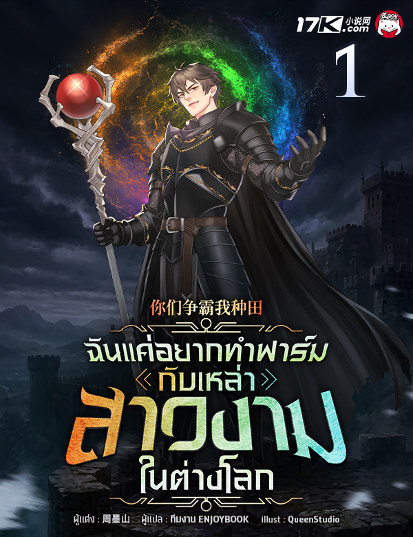 ฉันแค่อยากทำฟาร์ม กับเหล่าสาวงามในต่างโลก