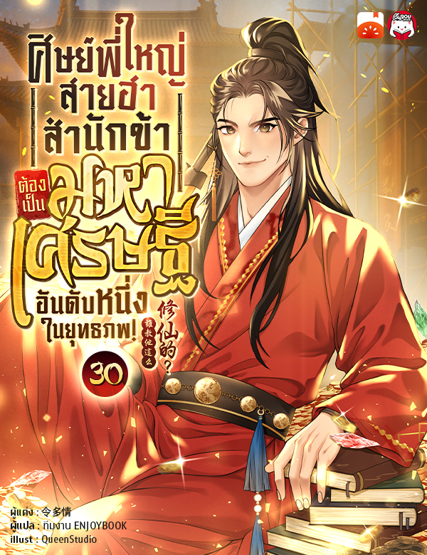 ศิษย์พี่ใหญ่สายฮา... สำนักข้าต้องเป็นมหาเศรษฐีอันดับหนึ่งในยุทธภพ!