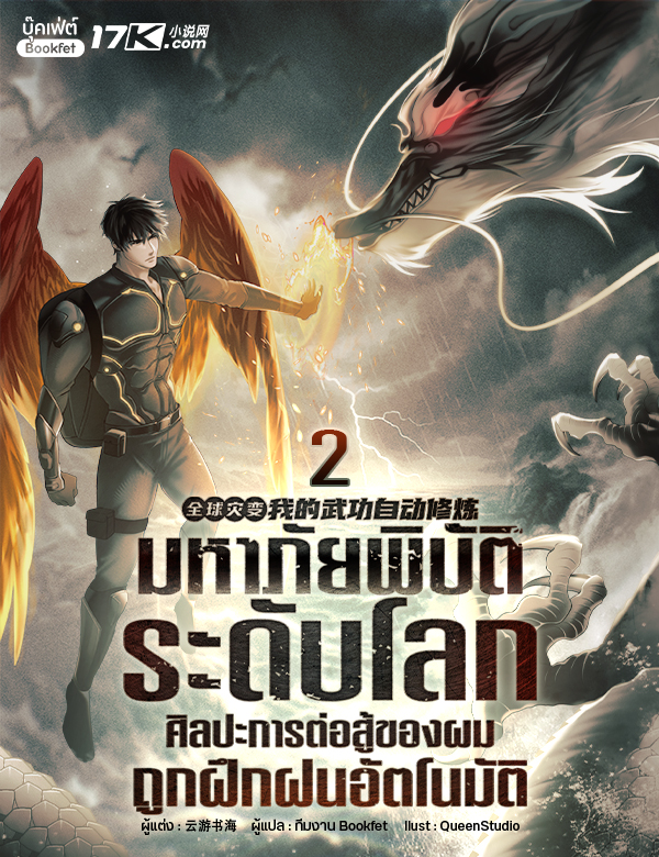มหาภัยพิบัติระดับโลก : ศิลปะการต่อสู้ของผมถูกฝึกฝนอัตโนมัติ